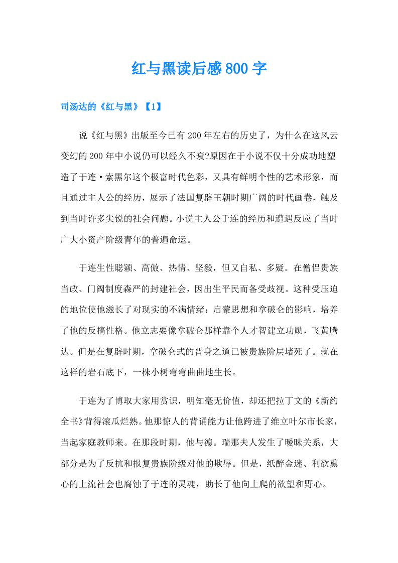 红与黑读后感800字