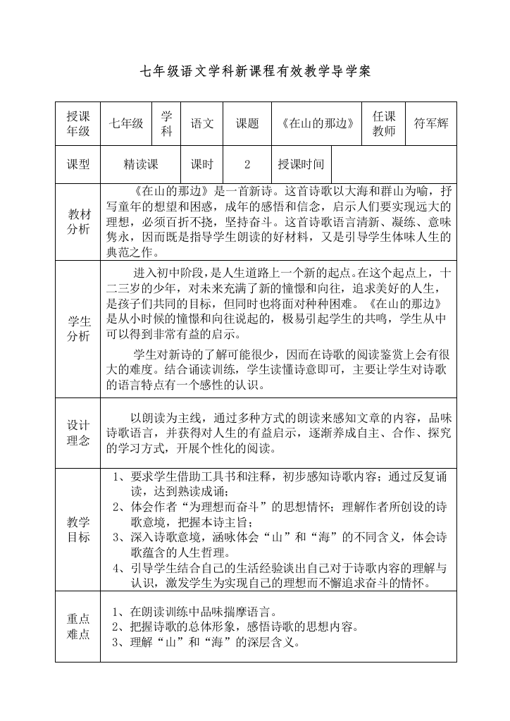 《在山的那边》表格导学案