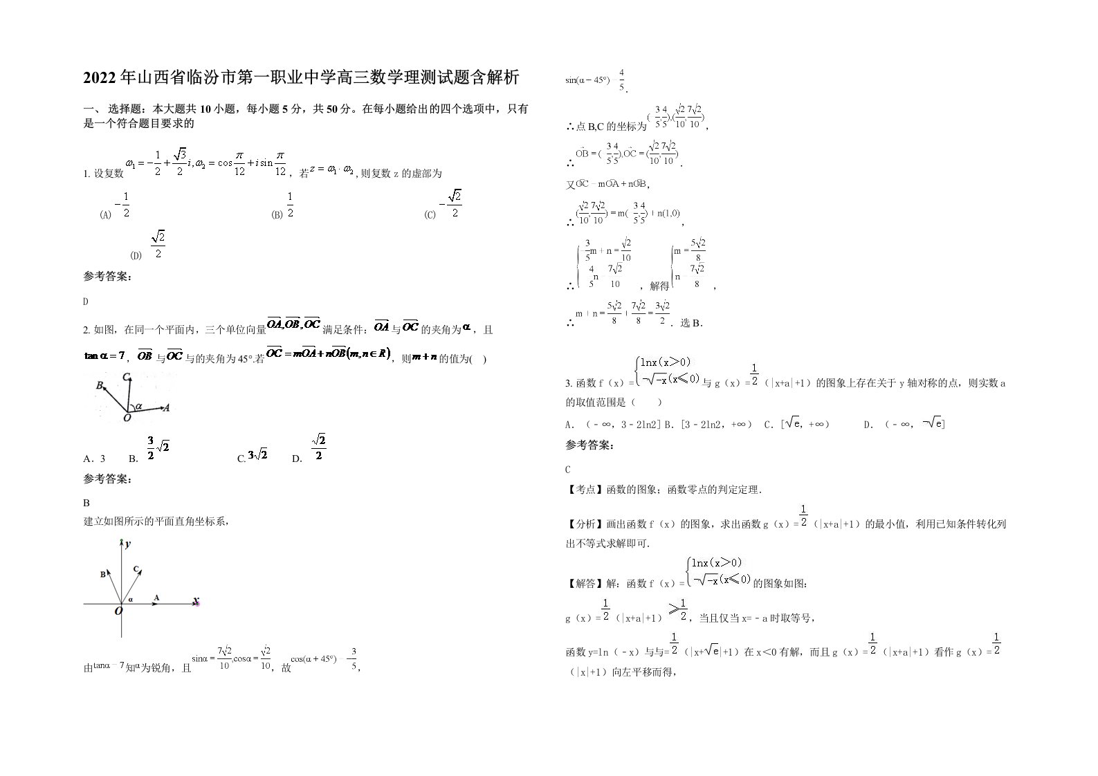 2022年山西省临汾市第一职业中学高三数学理测试题含解析