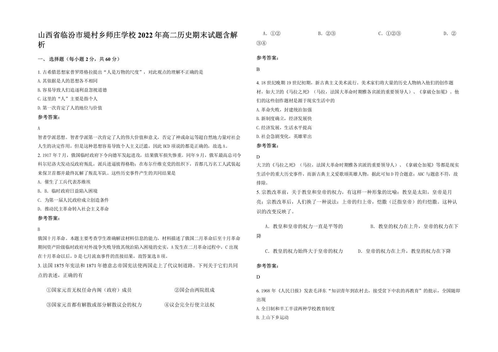 山西省临汾市堤村乡师庄学校2022年高二历史期末试题含解析