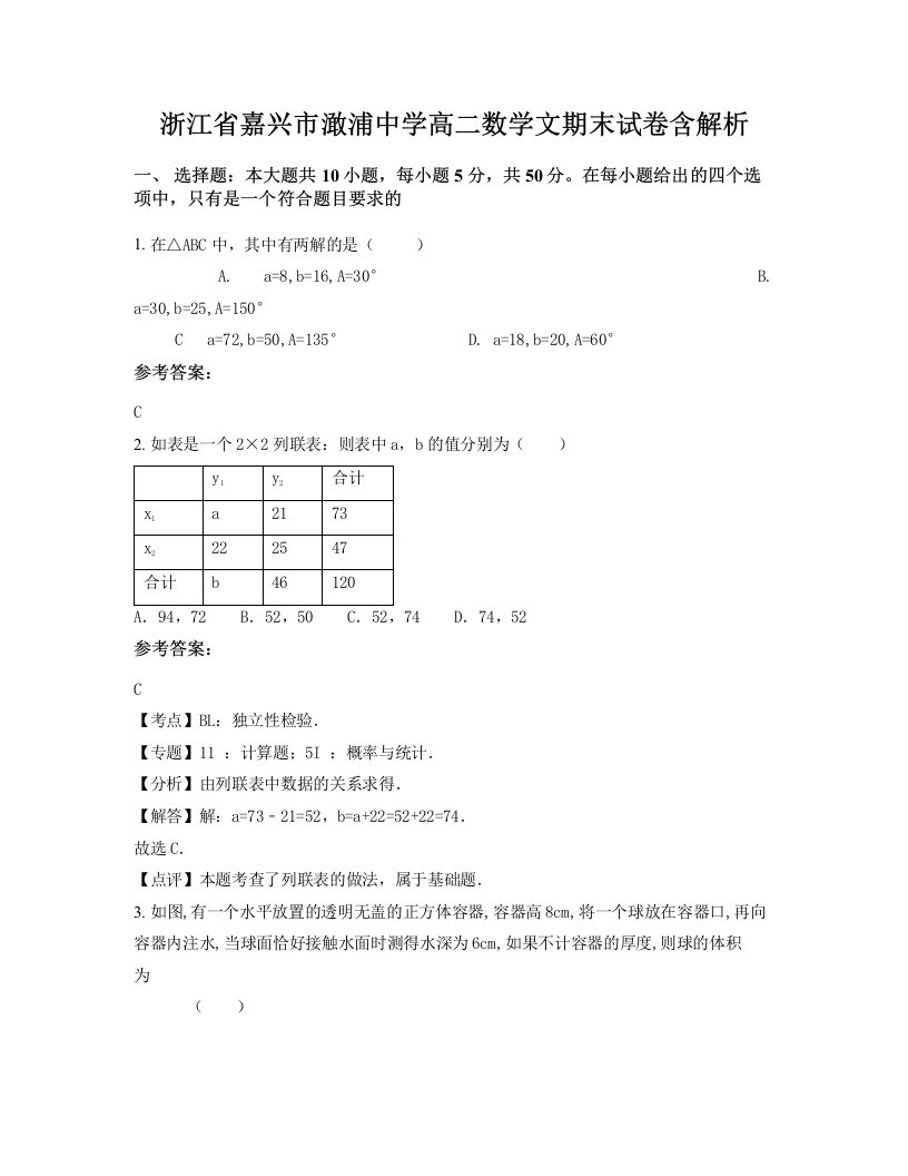 浙江省嘉兴市澉浦中学高二数学文期末试卷含解析