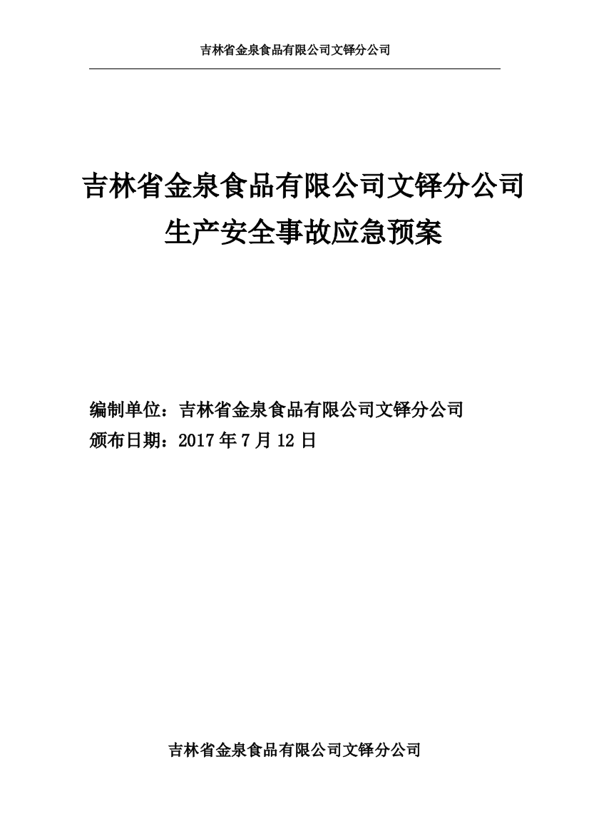 食品企业生产安全事故应急预案(DOC45页)