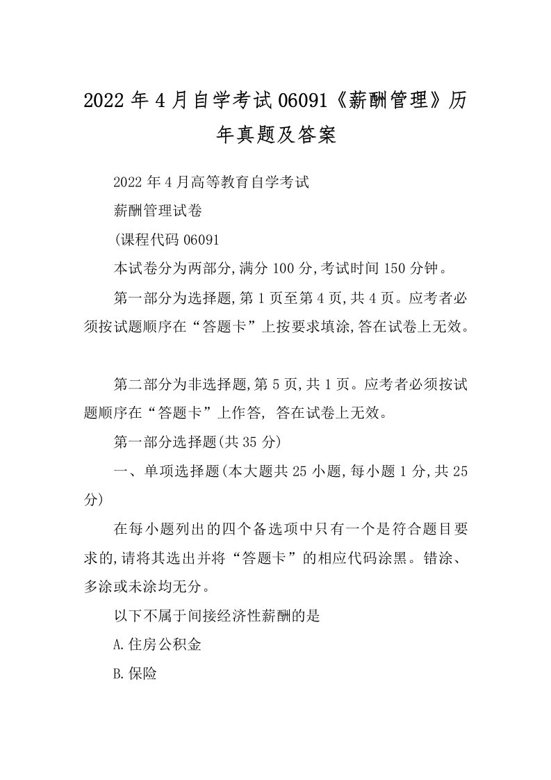 2022年4月自学考试06091《薪酬管理》历年真题及答案