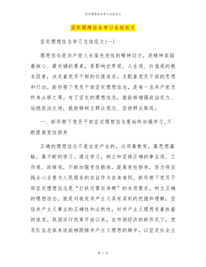 坚定理想信念学习总结范文