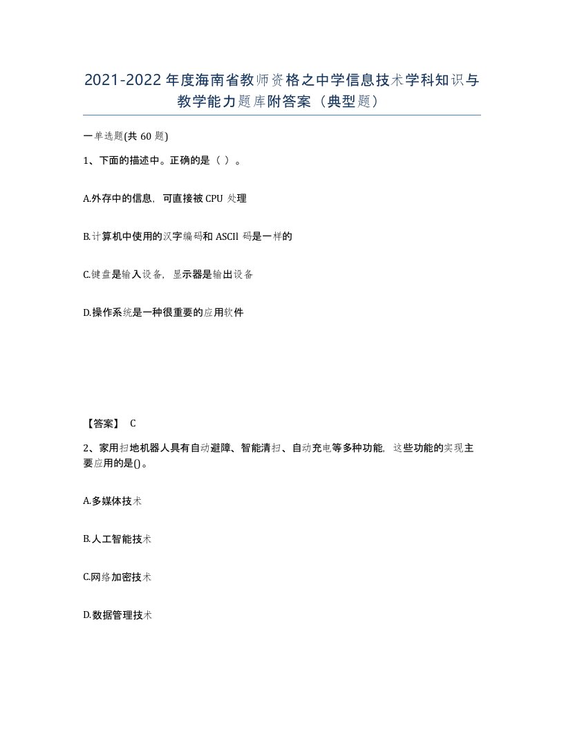 2021-2022年度海南省教师资格之中学信息技术学科知识与教学能力题库附答案典型题