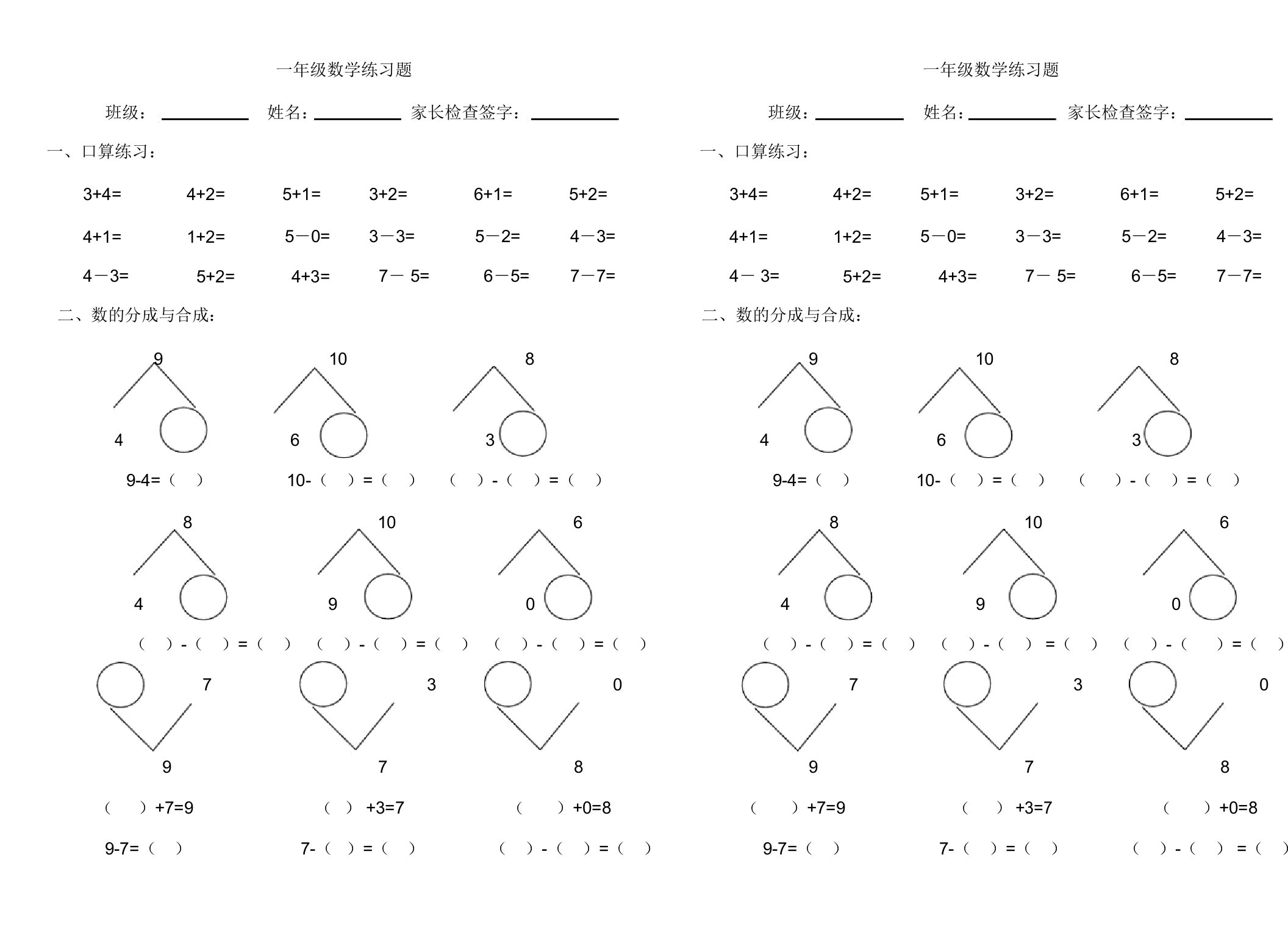 一年级数学10分成练习试题