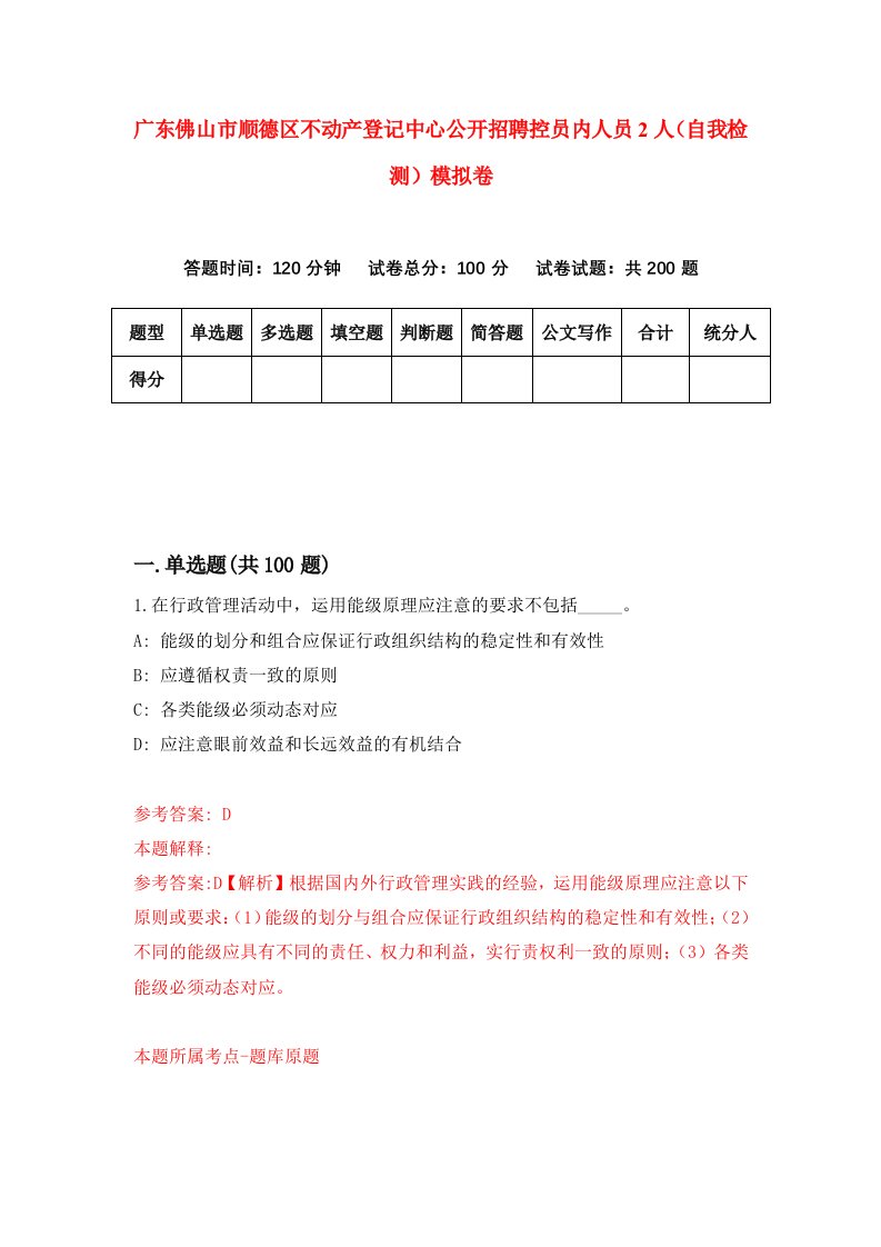 广东佛山市顺德区不动产登记中心公开招聘控员内人员2人自我检测模拟卷第0期