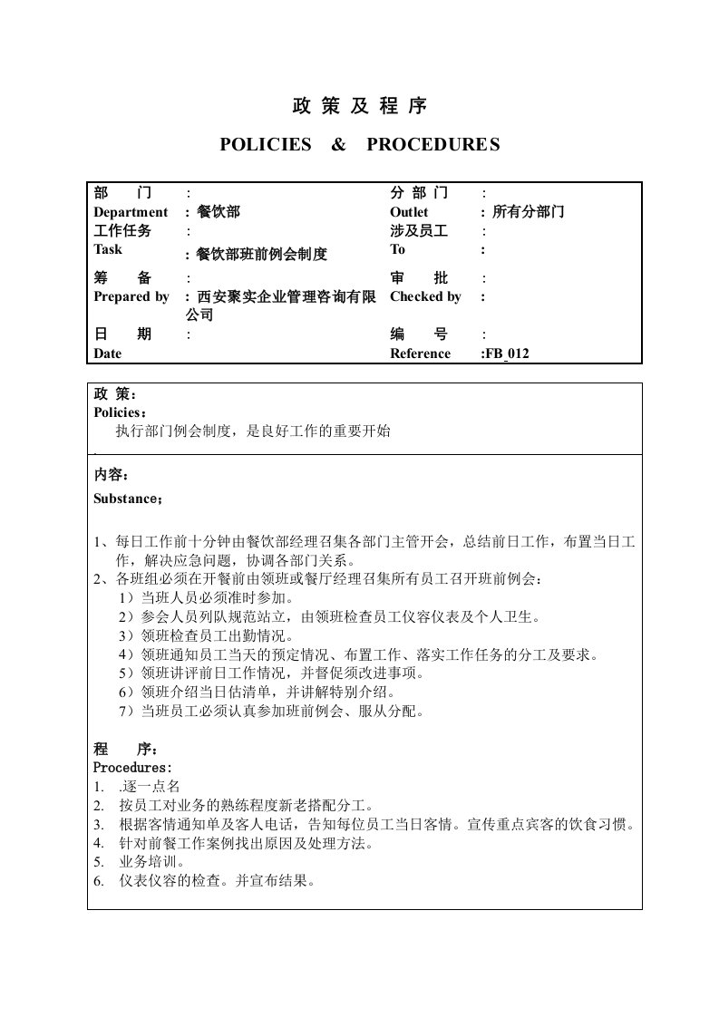 餐饮部班前例会制度