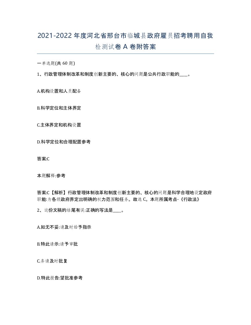 2021-2022年度河北省邢台市临城县政府雇员招考聘用自我检测试卷A卷附答案