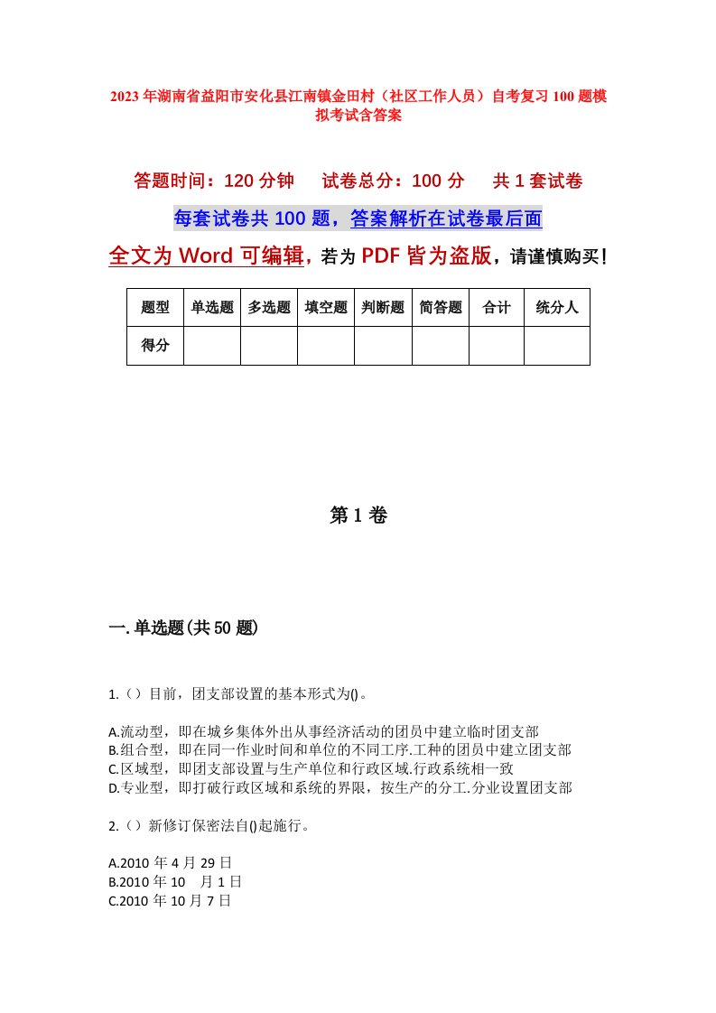 2023年湖南省益阳市安化县江南镇金田村社区工作人员自考复习100题模拟考试含答案