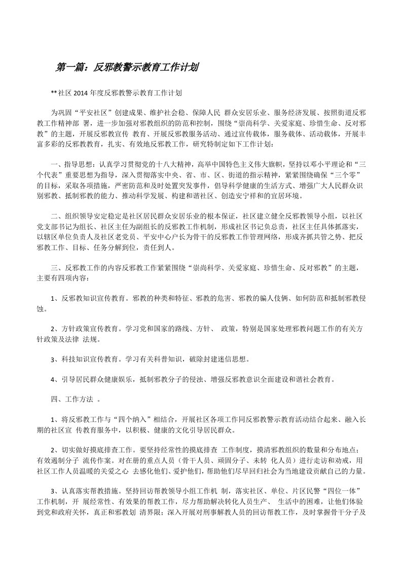 反邪教警示教育工作计划[修改版]