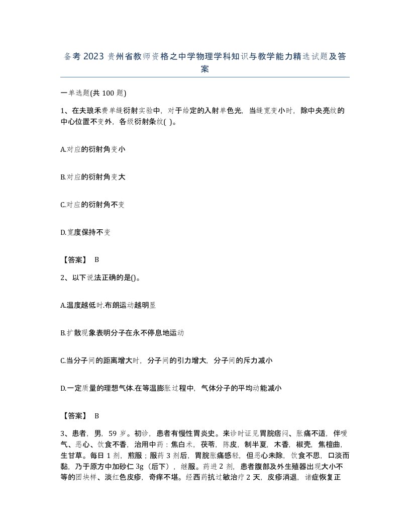 备考2023贵州省教师资格之中学物理学科知识与教学能力试题及答案