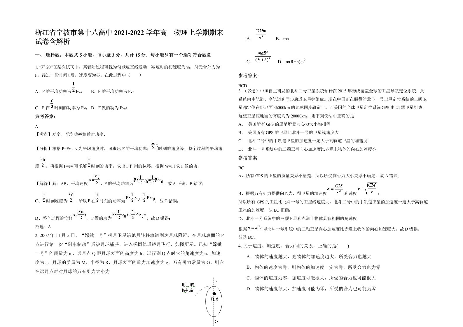 浙江省宁波市第十八高中2021-2022学年高一物理上学期期末试卷含解析