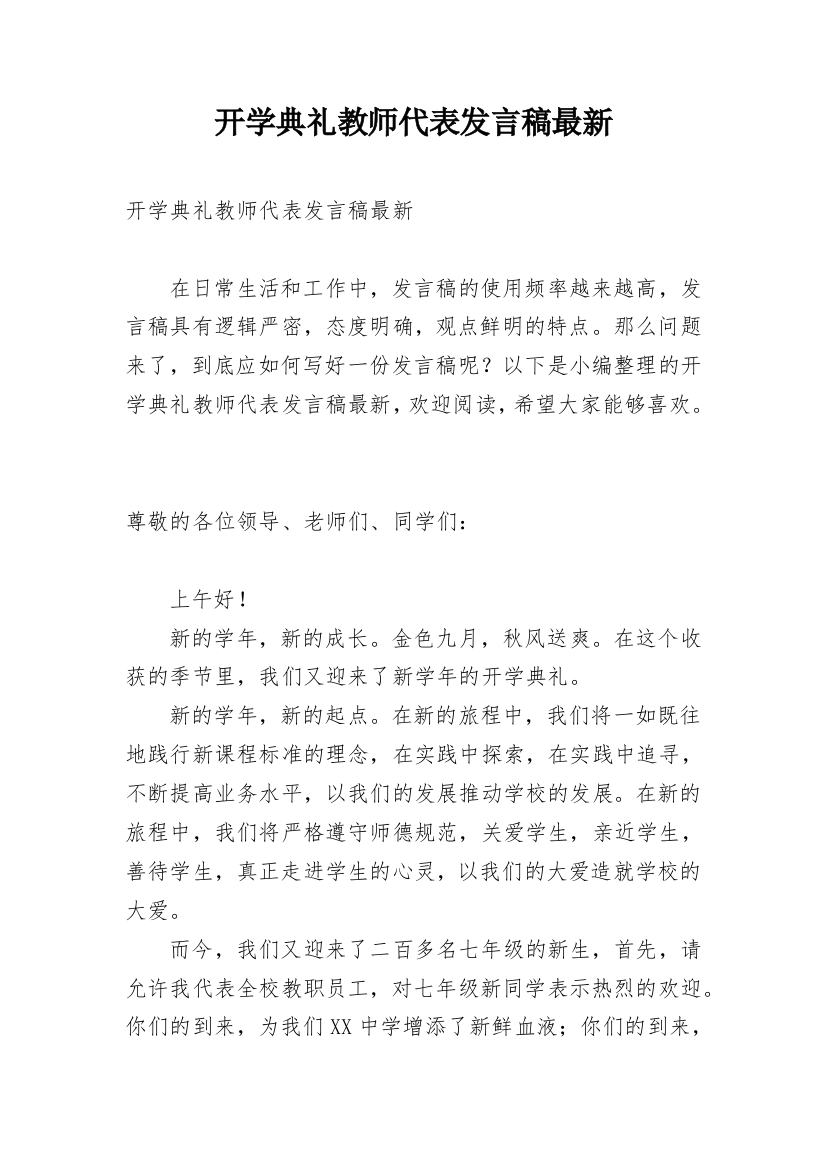 开学典礼教师代表发言稿最新