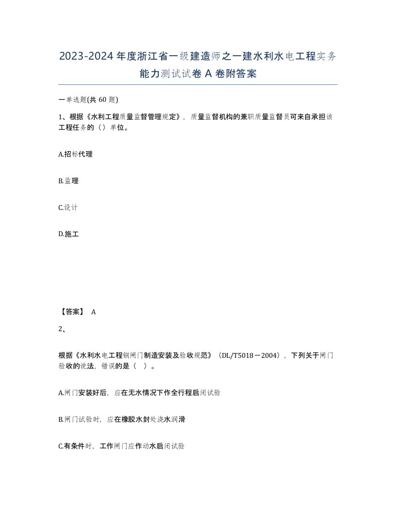 2023-2024年度浙江省一级建造师之一建水利水电工程实务能力测试试卷A卷附答案