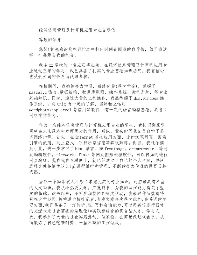 经济信息管理及计算机应用专业自荐信