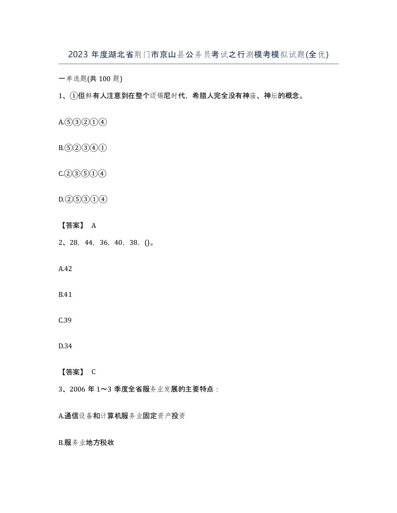 2023年度湖北省荆门市京山县公务员考试之行测模考模拟试题全优