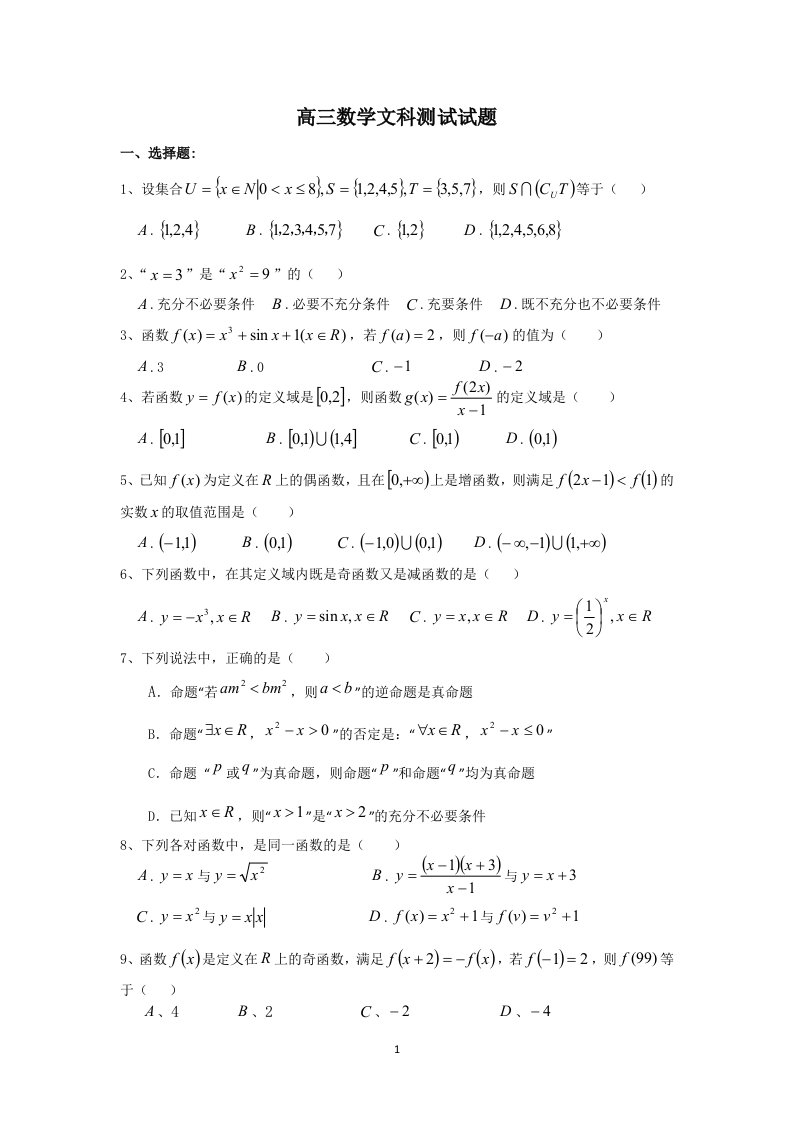 高三数学文科测试试题