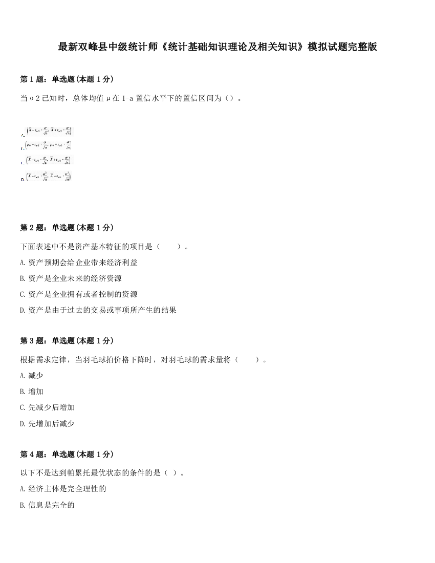 最新双峰县中级统计师《统计基础知识理论及相关知识》模拟试题完整版