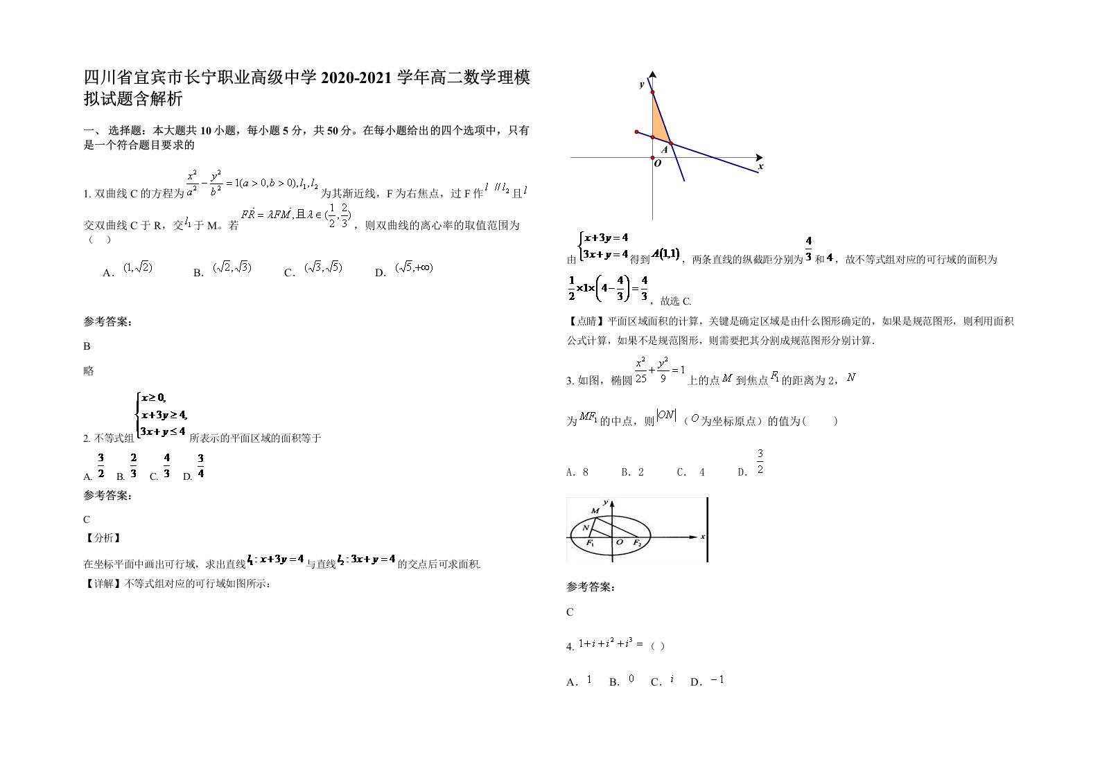 四川省宜宾市长宁职业高级中学2020-2021学年高二数学理模拟试题含解析