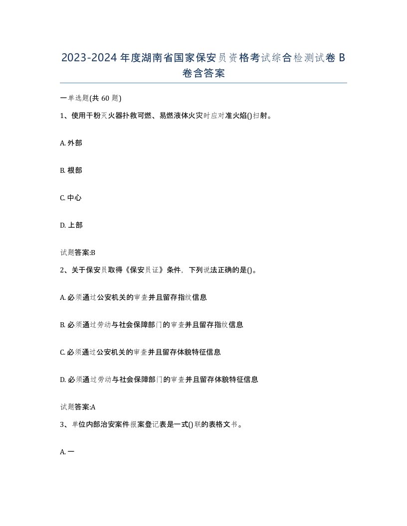 2023-2024年度湖南省国家保安员资格考试综合检测试卷B卷含答案