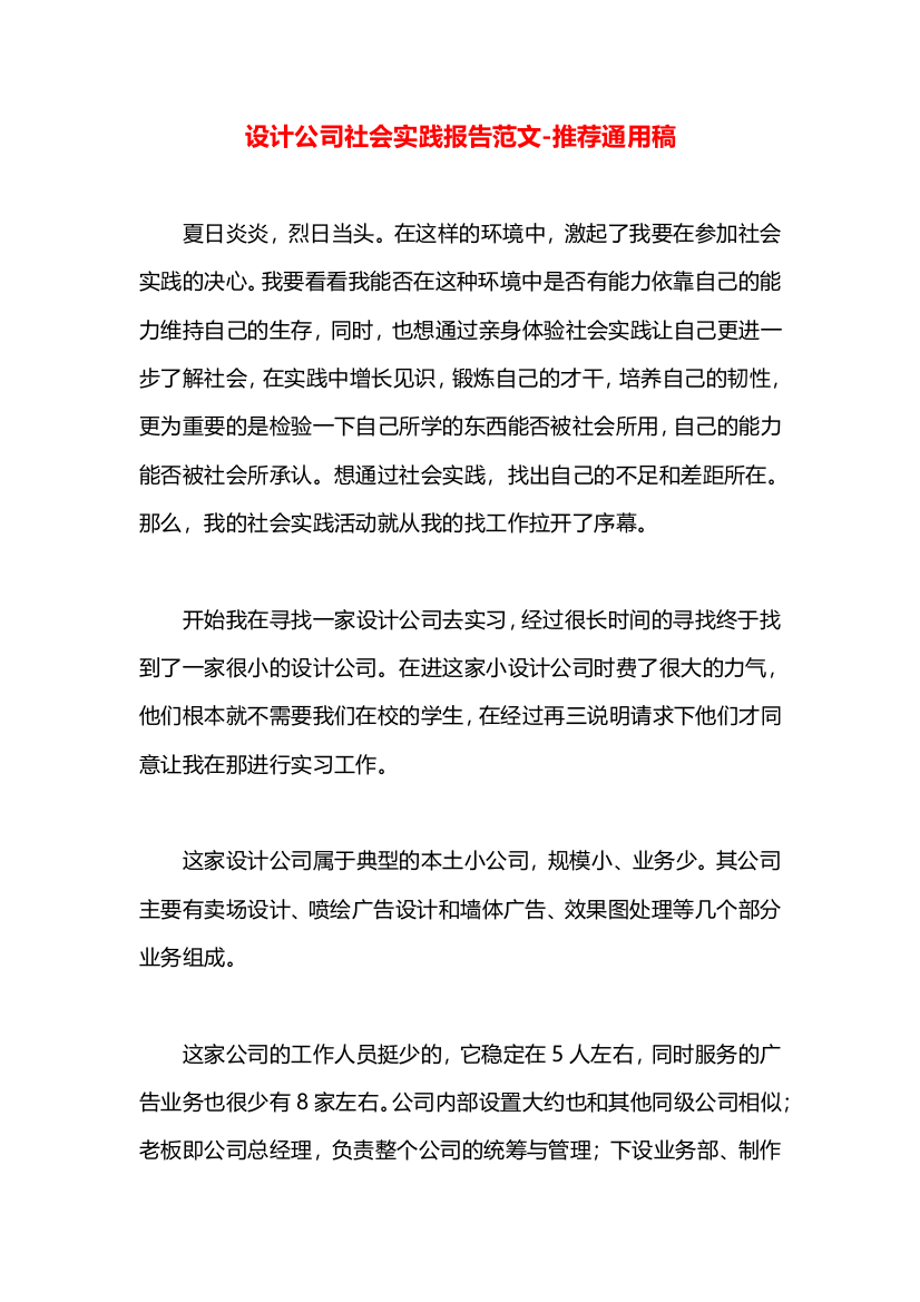 设计公司社会实践报告范文