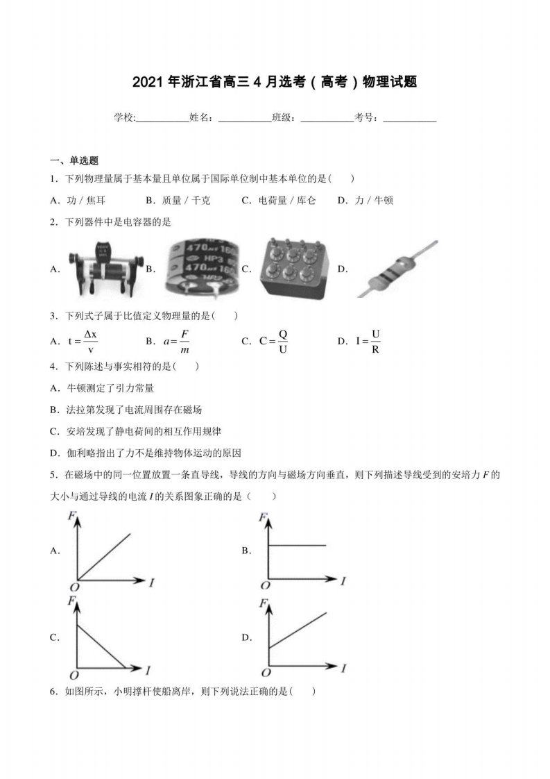 2021年浙江省高三4月选考（高考）物理试题