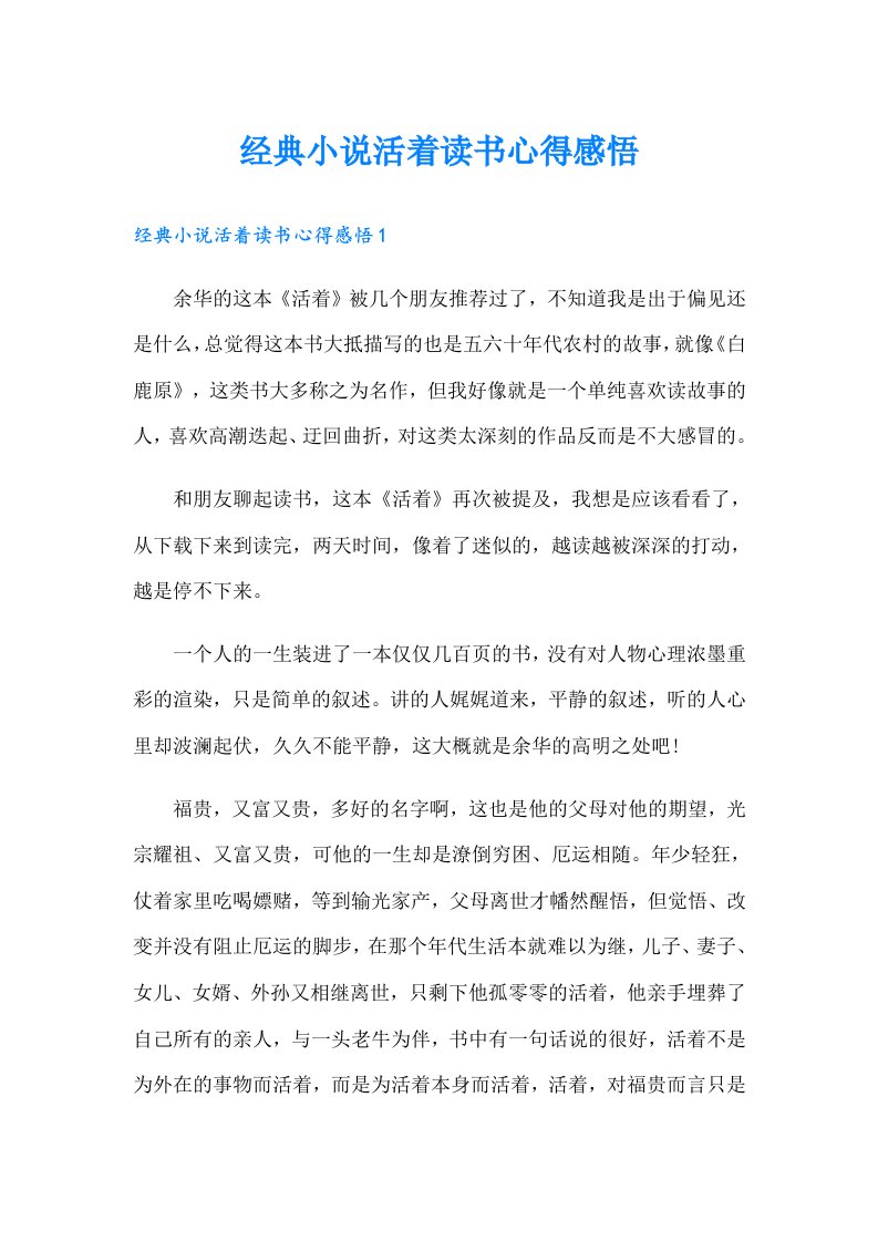 经典小说活着读书心得感悟