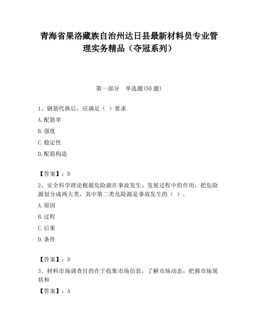 青海省果洛藏族自治州达日县最新材料员专业管理实务精品（夺冠系列）