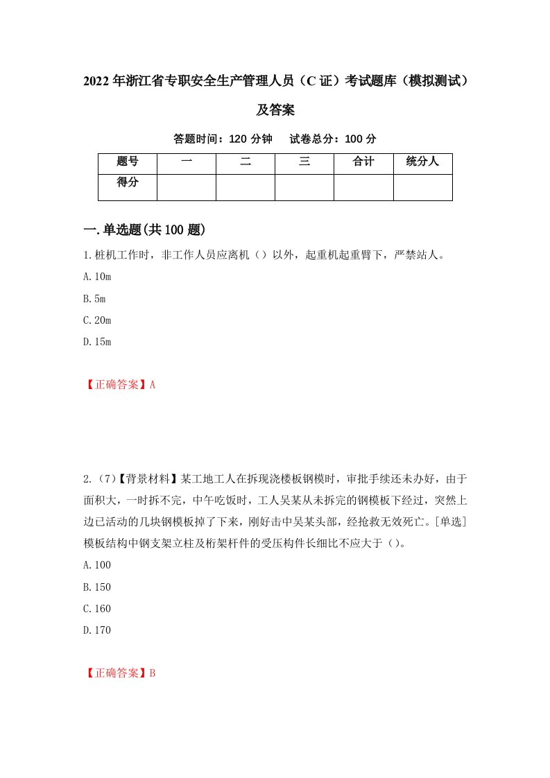 2022年浙江省专职安全生产管理人员C证考试题库模拟测试及答案第81次