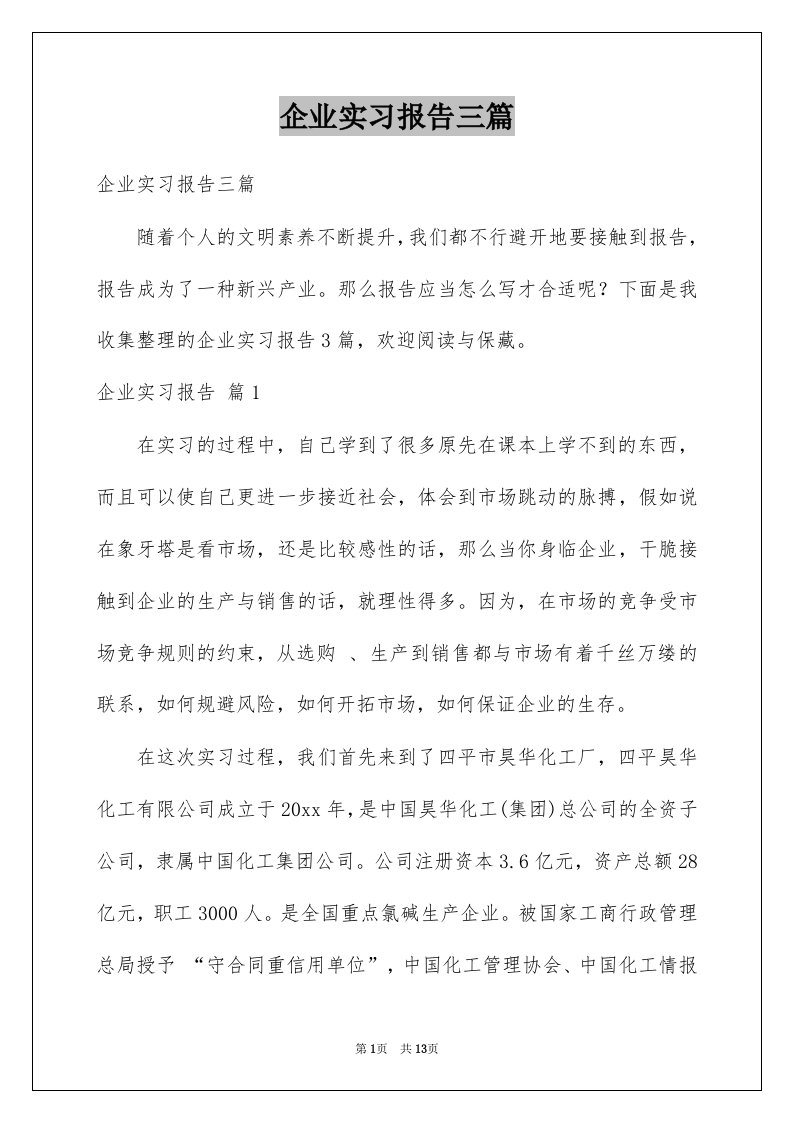 企业实习报告三篇例文