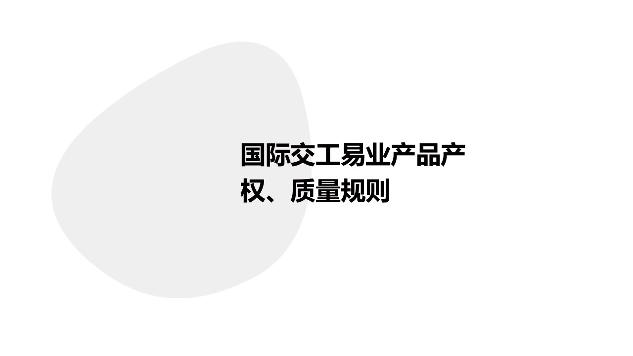 国际交工易业产品产权、质量规则