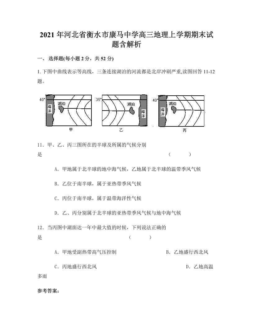 2021年河北省衡水市康马中学高三地理上学期期末试题含解析