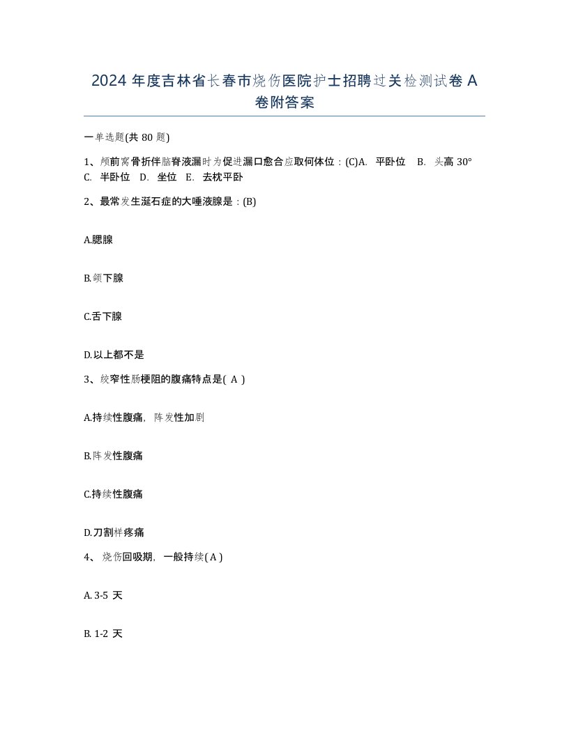 2024年度吉林省长春市烧伤医院护士招聘过关检测试卷A卷附答案