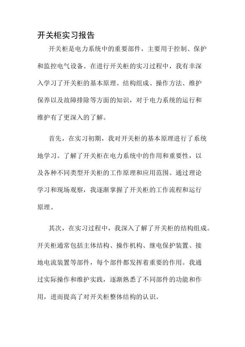 开关柜实习报告