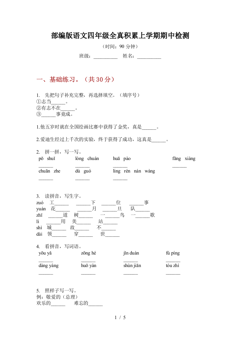 部编版语文四年级全真积累上学期期中检测