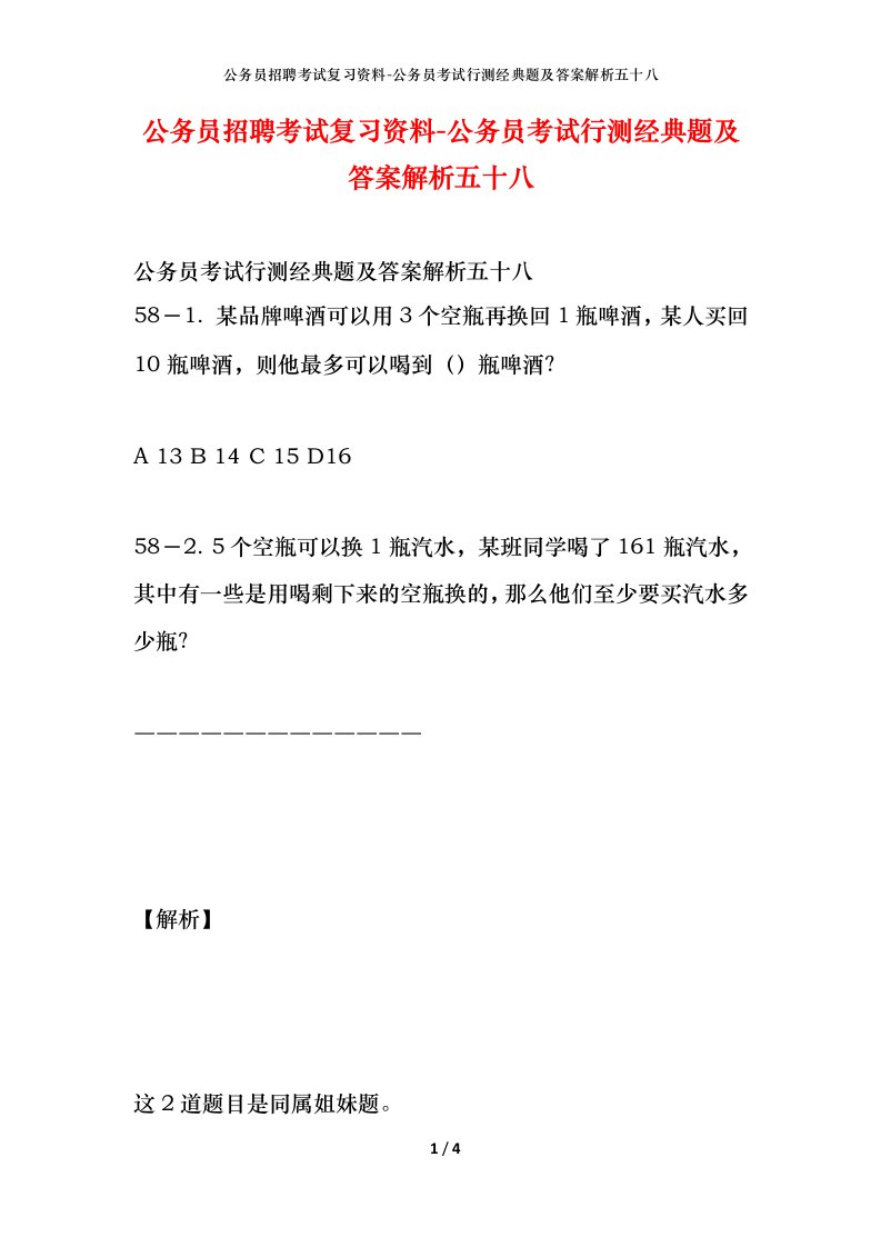 公务员招聘考试复习资料-公务员考试行测经典题及答案解析五十八