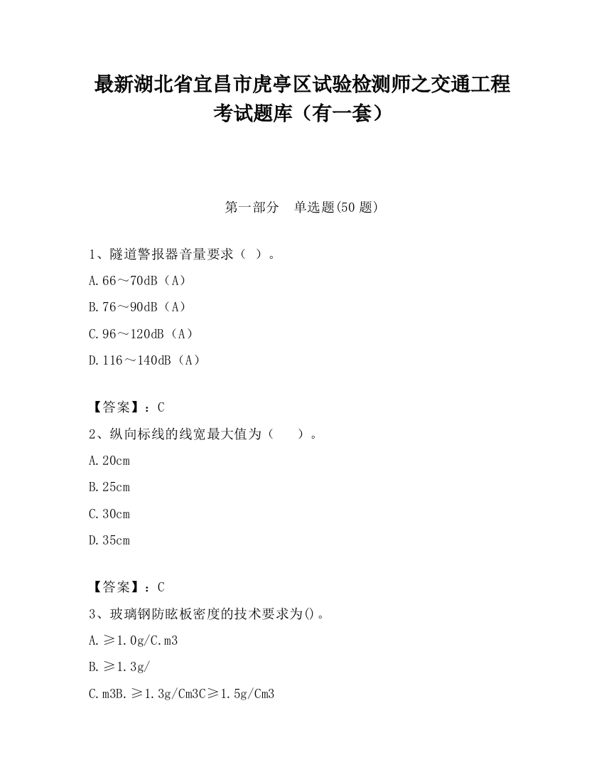 最新湖北省宜昌市虎亭区试验检测师之交通工程考试题库（有一套）