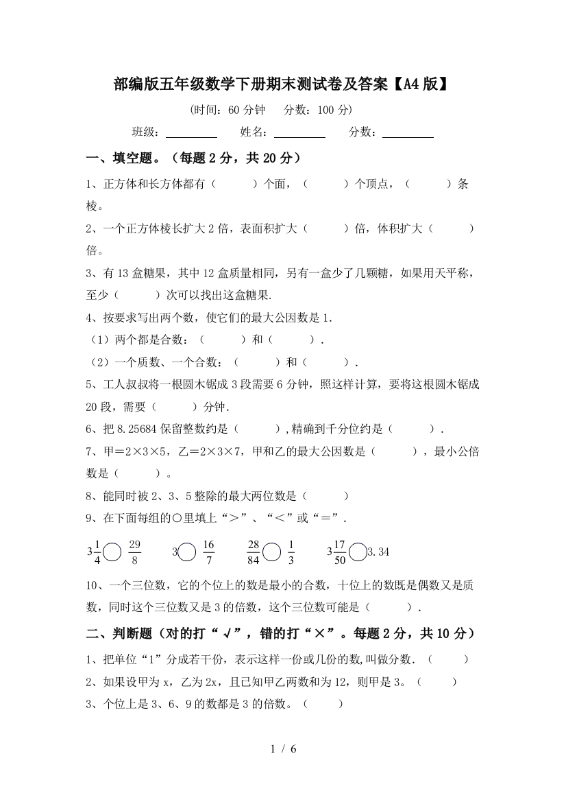 部编版五年级数学下册期末测试卷及答案【A4版】