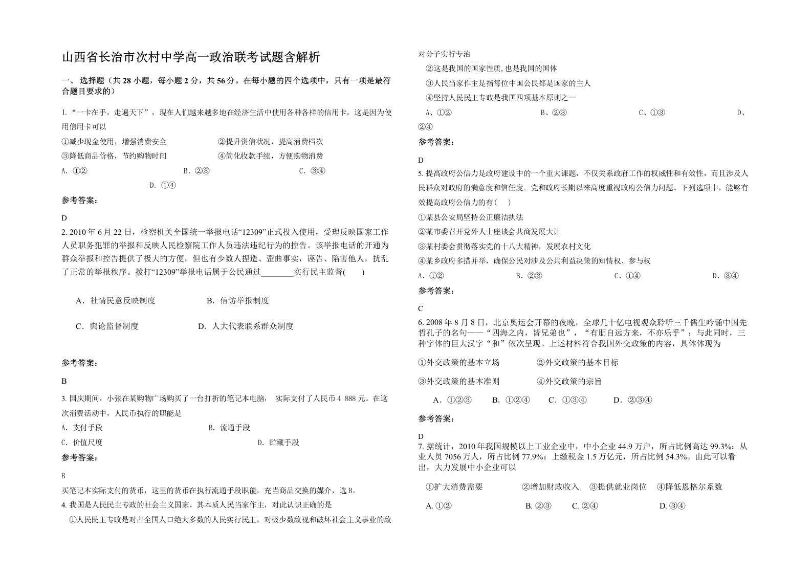 山西省长治市次村中学高一政治联考试题含解析