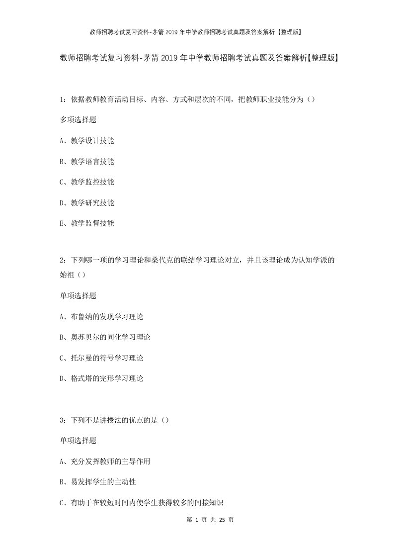 教师招聘考试复习资料-茅箭2019年中学教师招聘考试真题及答案解析整理版