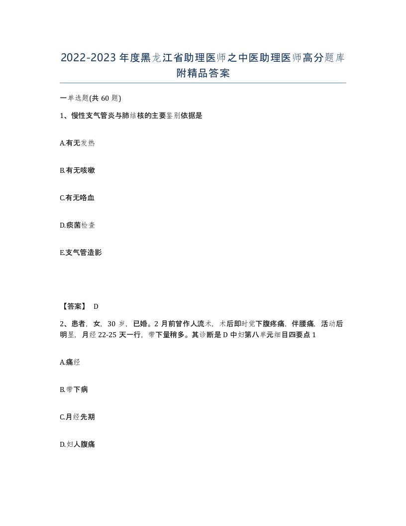 2022-2023年度黑龙江省助理医师之中医助理医师高分题库附答案