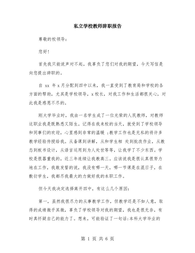 私立学校教师辞职报告