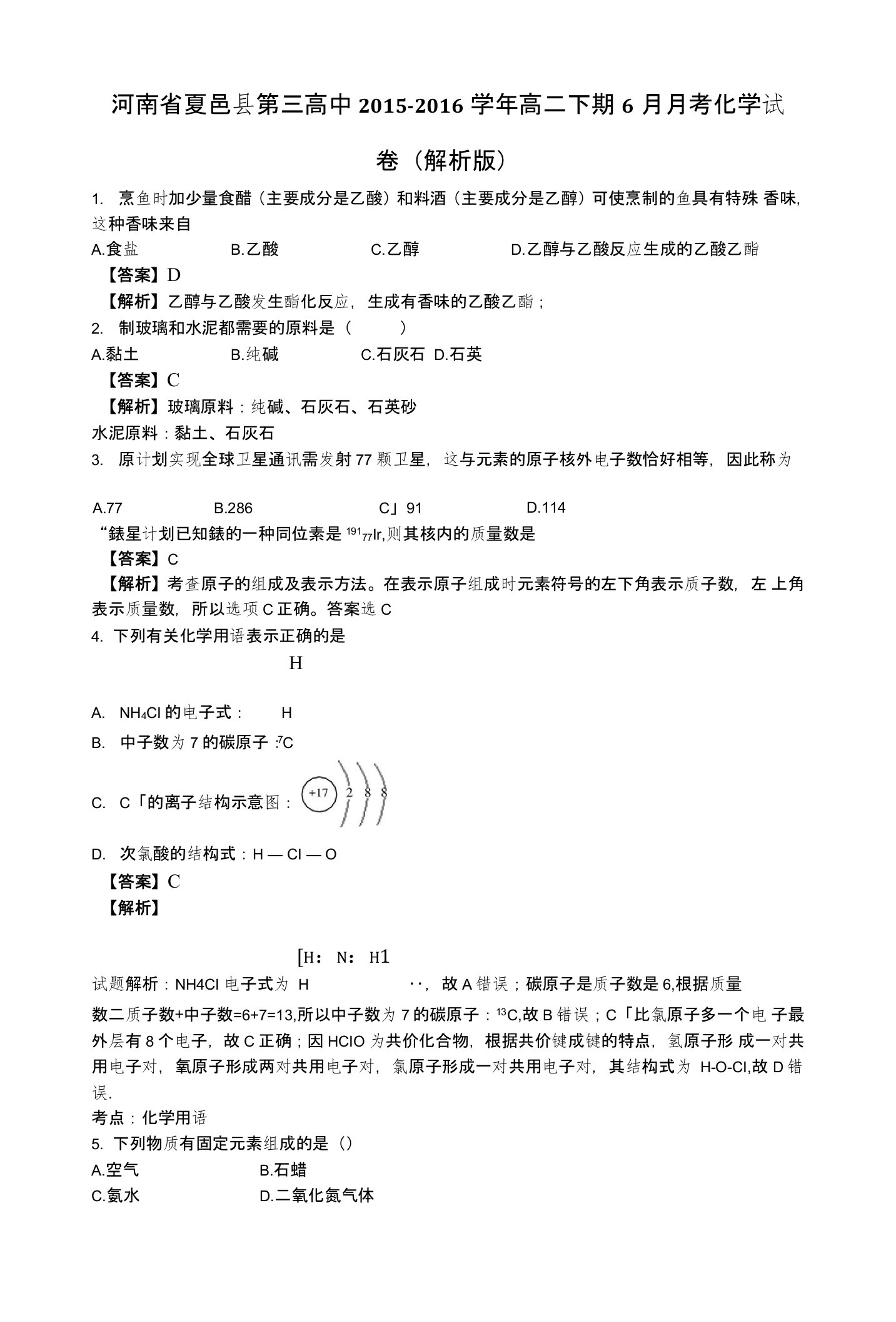 河南省夏邑县第三高中高二下学期6月月考化学试卷含解析