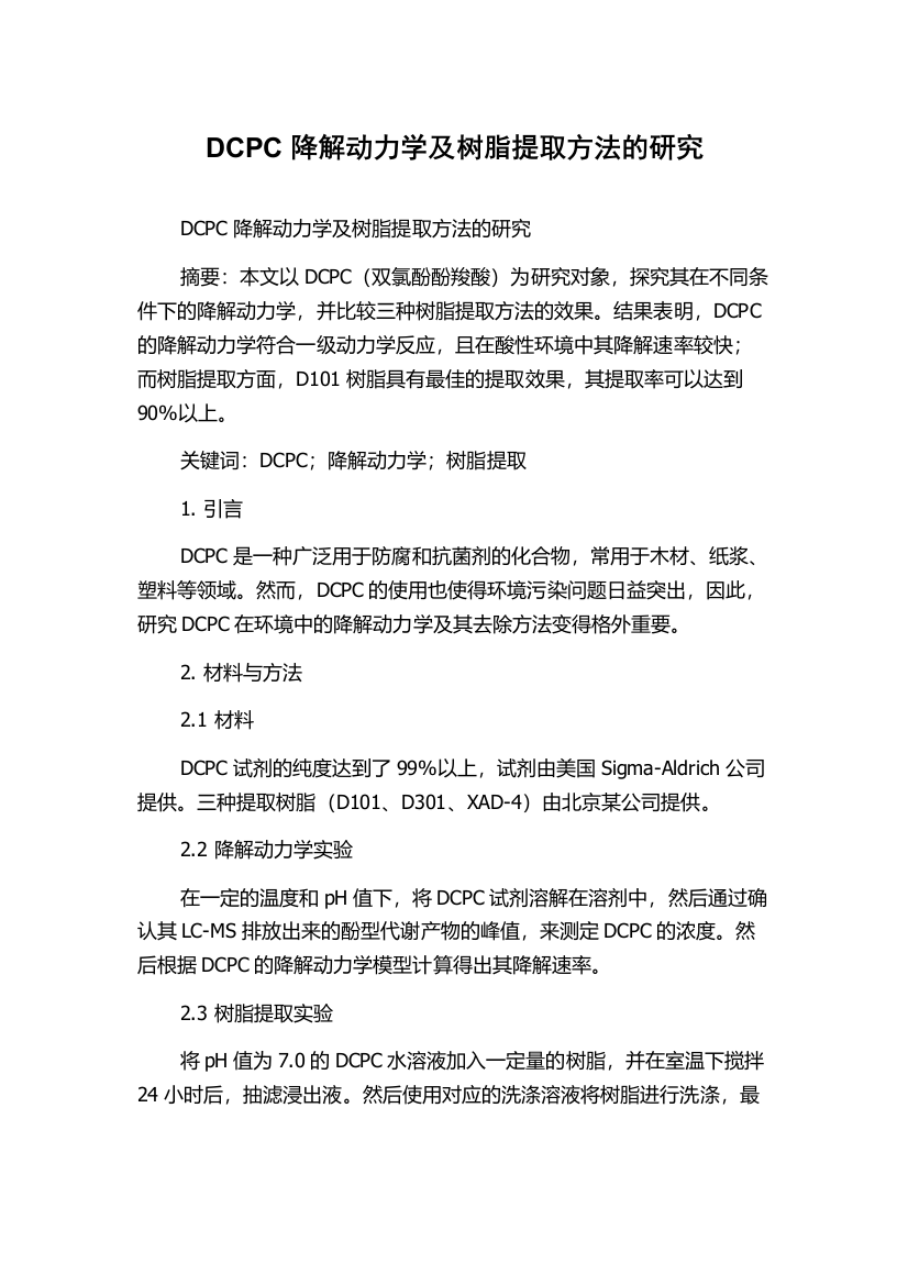 DCPC降解动力学及树脂提取方法的研究