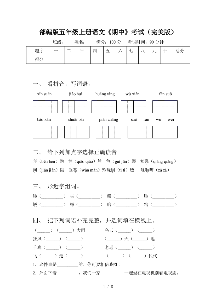 部编版五年级上册语文《期中》考试(完美版)