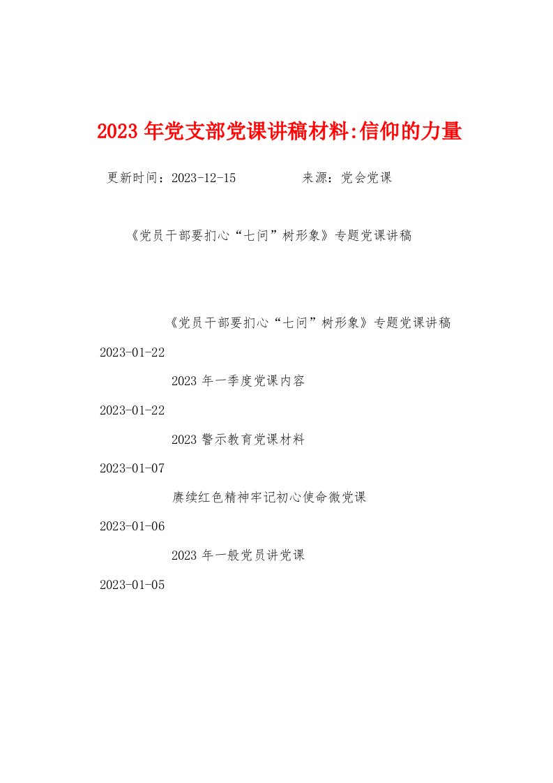 2023年党支部党课讲稿材料信仰的力量