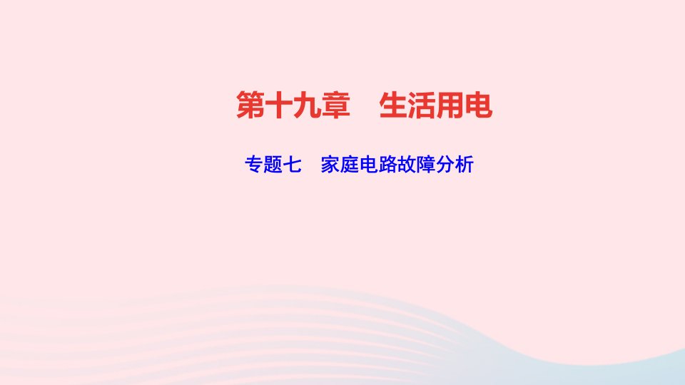 九年级物理全册第十九章生活用电专题七家庭电路故障分析作业课件新版新人教版