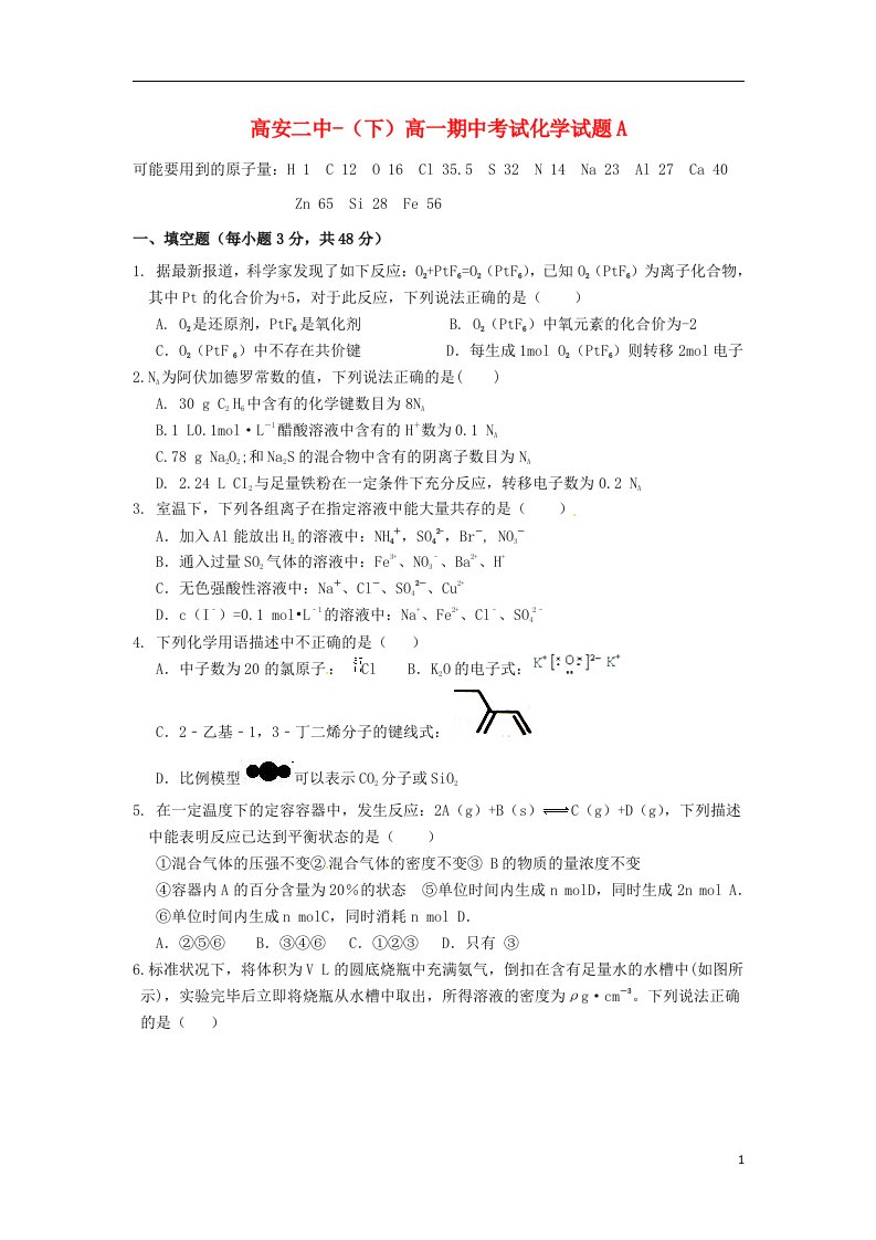 江西省高安市第二中学高一化学下学期期中试题（奥赛班）