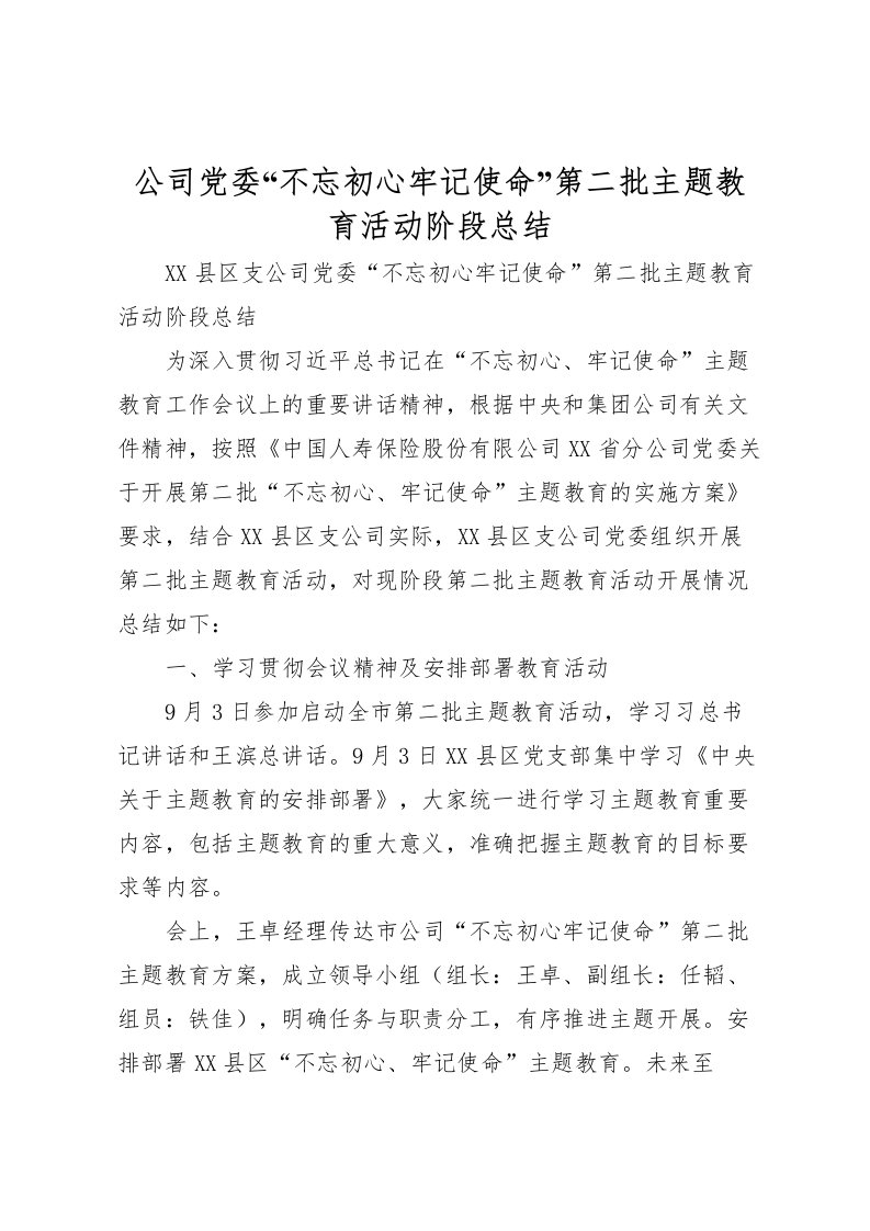 2022公司党委不忘初心牢记使命第二批主题教育活动阶段总结